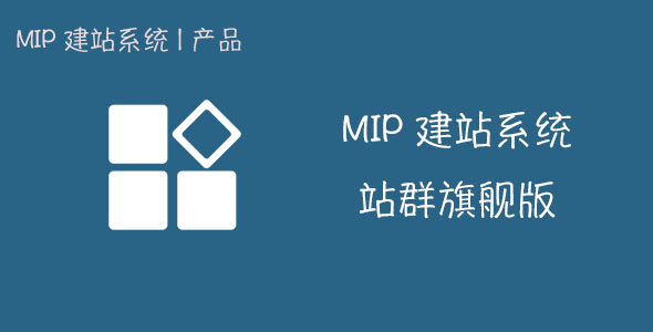【官方原价5999】MIPCMS站群系统源码_百度自动推送_MIP模板站内容自动采集养站神器